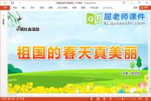 小班社会课件《祖国的春天真美丽》教案音乐PPT课件下载