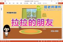 中班数学课件《拉拉的朋友》教案学具PPT课件下载