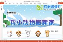 中班数学课件《帮小动物搬新家》教案学具PPT课件下载