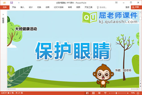 大班健康故事课件《保护眼睛》教案PPT课件