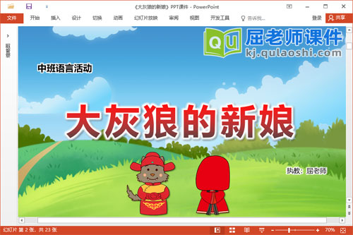 中班语言儿歌课件《大灰狼的新娘》教案