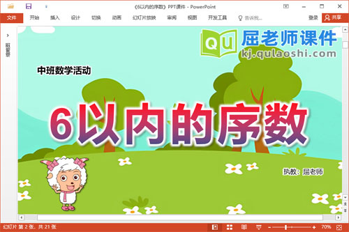 中班数学课件《6以内的序数》教案学具音乐PPT课件