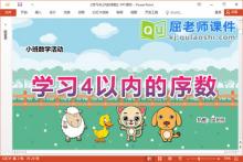 小班数学课件《学习4以内的序数》教案图片音乐PPT课件下载