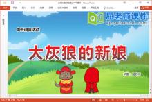 中班语言儿歌课件《大灰狼的新娘》教案音乐PPT课件下载