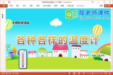 大班科学课件《各种各样的温度计》教案记录表PPT课件