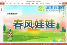 大班语言诗歌课件《春风娃娃》教案PPT课件下载