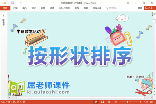 中班数学课件《按形状排序》教案图片PPT课件