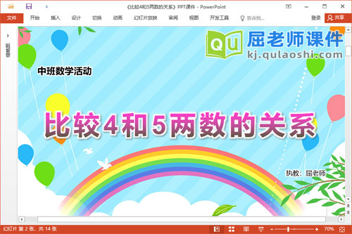 中班数学课件《比较4和5两数的关系》教案音乐PPT课件