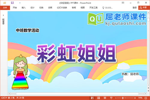 中班数学课件《彩虹姐姐》教案学具PPT课件