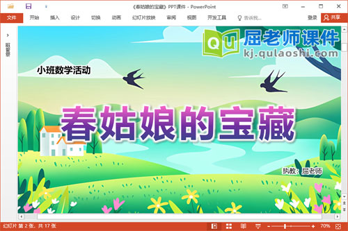 小班数学课件《春姑娘的宝藏》教案学具PPT课件