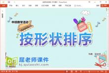 中班数学课件《按形状排序》教案图片PPT课件下载