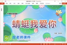 大班社会课件《蜻蜓我爱你》教案学具PPT课件