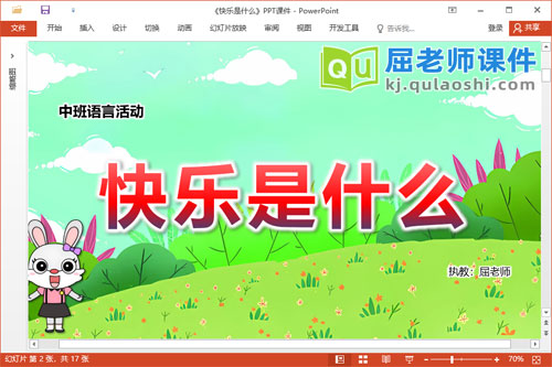 中班语言故事课件《快乐是什么》教案音乐PPT课件