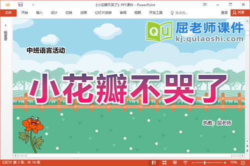 中班语言故事课件《小花瓣不哭了》教案音乐