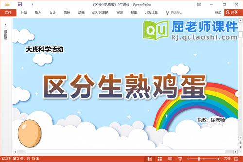 大班科学课件《区分生熟鸡蛋》教案记录表PPT课件