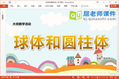 大班数学课件《球体和圆柱体》教案