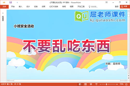 小班安全故事课件《不要乱吃东西》PPT课件教案