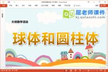 大班数学课件《球体和圆柱体》教案学具PPT课件下载