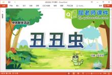 中班数学课件《丑丑虫》教案学具PPT课件下载
