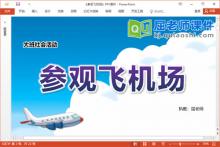 大班社会课件《参观飞机场》教案PPT课件