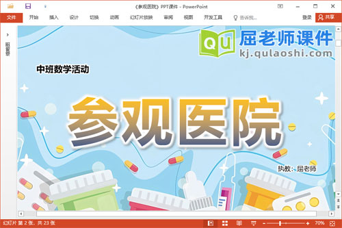 中班数学课件《参观医院》教案学具PPT课件