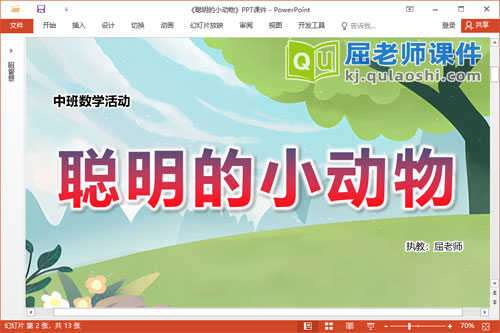 中班数学课件《聪明的小动物》教案学具PPT课件