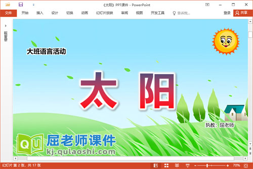 大班语言散文课件《太阳》教案音乐PPT课件