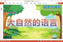 大班语言诗歌课件《大自然的语言》PPT课件教案下载