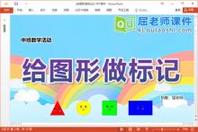 中班数学课件《给图形做标记》教案学具音乐PPT课件下载