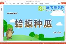 中班语言故事课件《蛤蟆种瓜》教案录音PPT课件下载