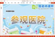 中班数学课件《参观医院》教案学具PPT课件下载