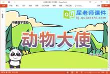 中班数学课件《动物大使》教案图片PPT课件下载