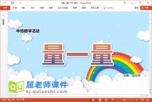 中班数学课件《量一量》教案学具PPT课件下载