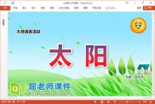 大班语言散文课件《太阳》教案音乐PPT课件下载