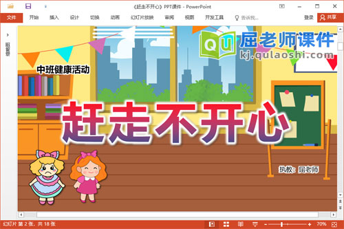 中班健康课件《赶走不开心》PPT课件