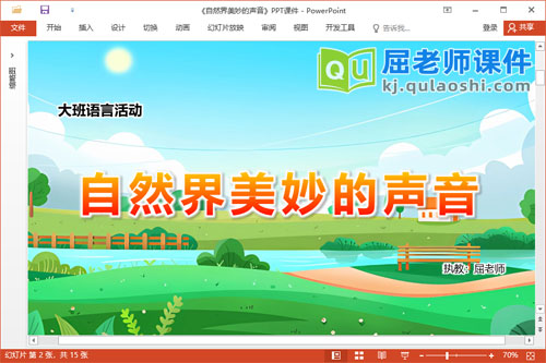 大班语言课件《自然界美妙的声音》教案音效视频