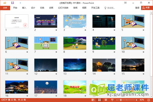 大班语言故事课件《夜晚不怕黑》教案调查表PPT课件2