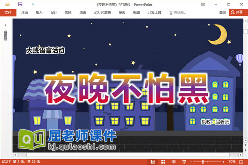 大班语言故事课件《夜晚不怕黑》教案调查表PPT课件