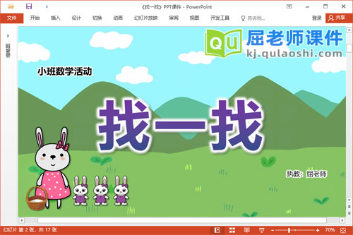 小班数学课件《找一找》PPT课件教案图片