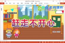 中班健康课件《赶走不开心》教案音乐图片PPT课件下载