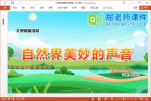 大班语言课件《自然界美妙的声音》教案音效视频PPT课件下载
