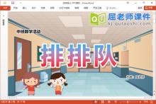 中班数学课件《排排队》教案学具PPT课件下载