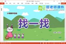 小班数学课件《找一找》PPT课件教案图片下载