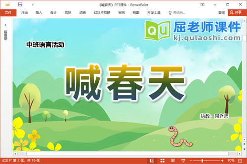 中班语言故事课件《喊春天》教案图片PPT课件