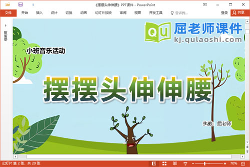 小班音乐课件《摆摆头伸伸腰》PPT课件