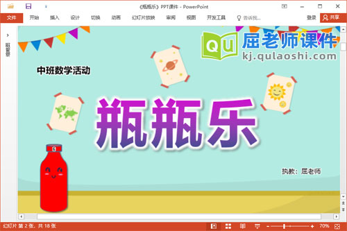 中班数学课件《瓶瓶乐》教案学具