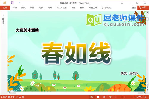 大班美术课件《春如线》教案音乐PPT课件