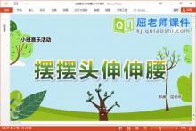 小班音乐课件《摆摆头伸伸腰》PPT课件教案音乐图片下载