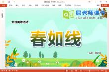 大班美术课件《春如线》教案音乐PPT课件