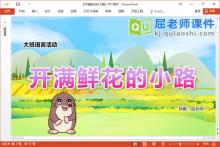 大班语言课件《开满鲜花的小路》教案视频PPT课件下载
